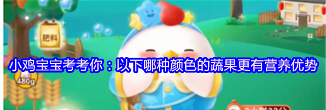 小鸡宝宝考考你：以下哪种颜色的蔬果更有营养优势