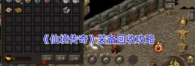 《仙境传奇》装备回收攻略