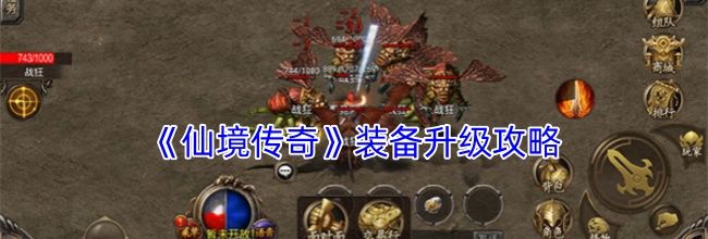 《仙境传奇》装备升级攻略