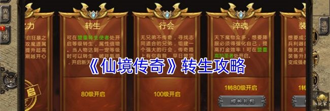 《仙境传奇》转生攻略