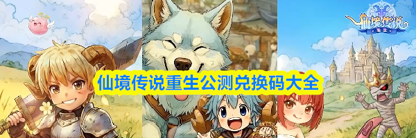 仙境传说重生公测兑换码大全