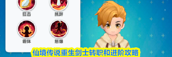 仙境传说重生剑士转职和进阶攻略