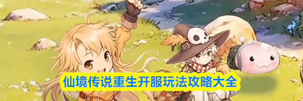 仙境传说重生开服玩法攻略大全