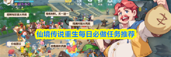 仙境传说重生每日必做任务推荐