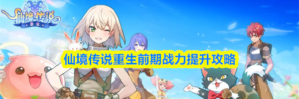 仙境传说重生前期战力提升攻略