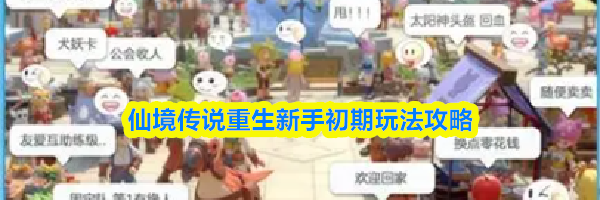 仙境传说重生新手初期玩法攻略