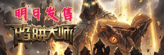 《陷阱大师》基础玩法介绍