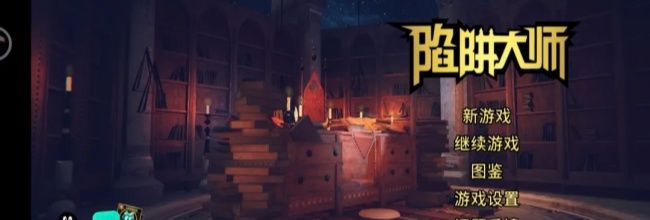 《陷阱大师》主流玩法流派介绍