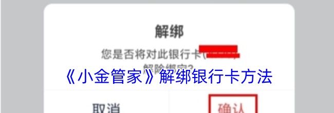 《小金管家》解绑银行卡方法