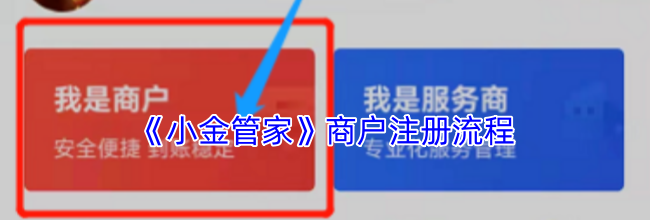 《小金管家》商户注册流程