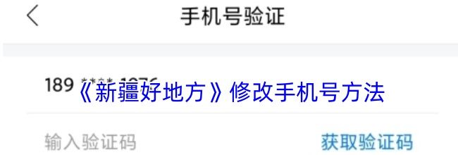 《新疆好地方》修改手机号方法