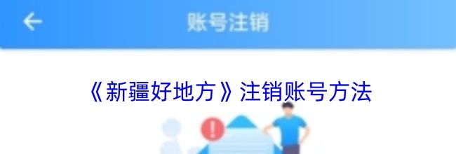 《新疆好地方》注销账号方法