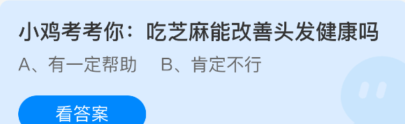 小鸡考考你吃芝麻能改善头发健康吗