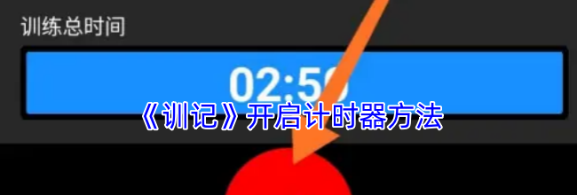 《训记》开启计时器方法