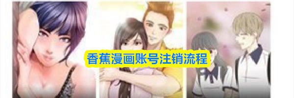 香蕉漫画账号注销流程