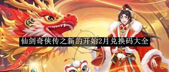 《仙剑奇侠传之新的开始》2月兑换码大全