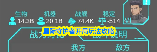 星际守护者开局玩法攻略