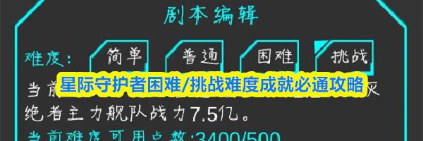 星际守护者困难/挑战难度成就必通攻略