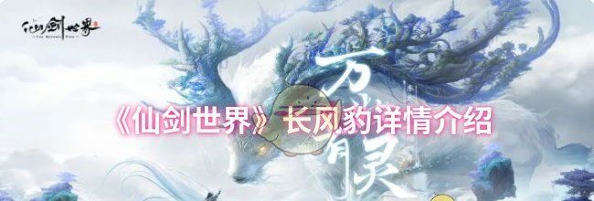 《仙剑世界》长风豹详情介绍