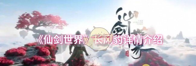 《仙剑世界》长风豹属性详情介绍
