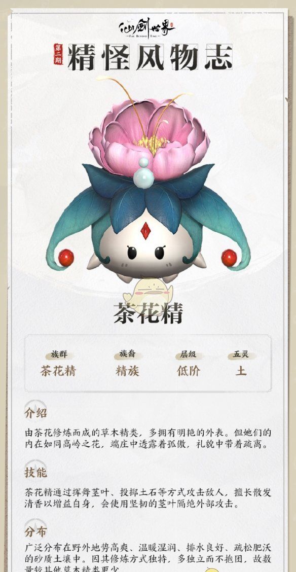 《仙剑世界》茶花精详情介绍