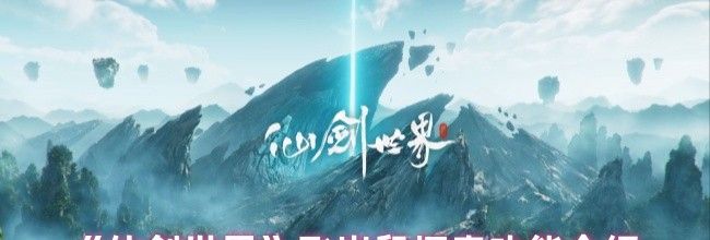 《仙剑世界》飞岩鼠探索功能介绍