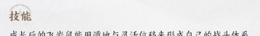 《仙剑世界》飞岩鼠详情介绍