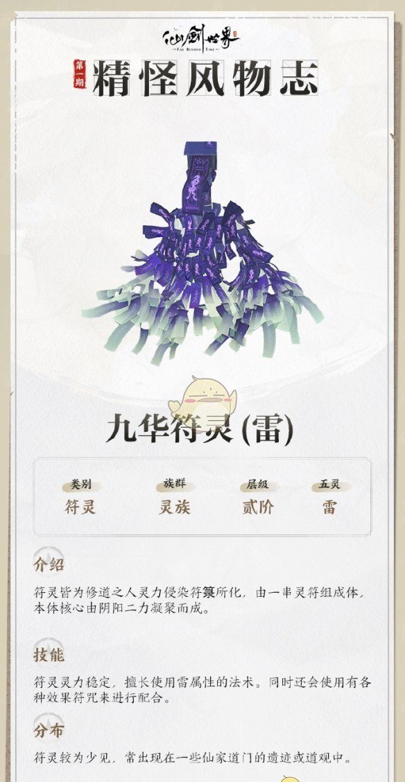 《仙剑世界》九华符灵详情介绍