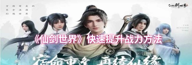 《仙剑世界》快速提升战力方法