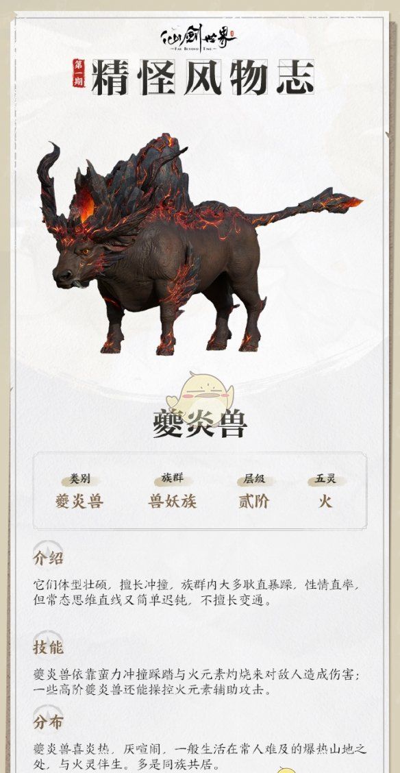 《仙剑世界》夔炎兽详情介绍