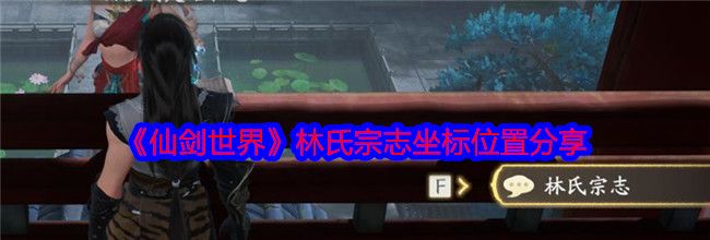 《仙剑世界》林氏宗志坐标位置分享