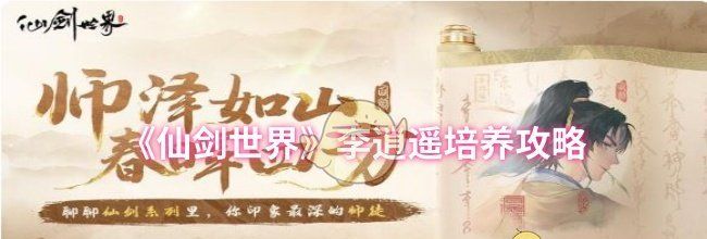 《仙剑世界》李逍遥培养攻略