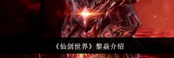 《仙剑世界》黎焱介绍