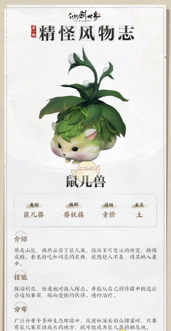《仙剑世界》鼠儿兽详细介绍