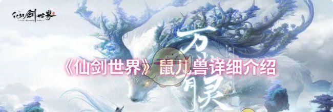 《仙剑世界》鼠儿兽详细介绍