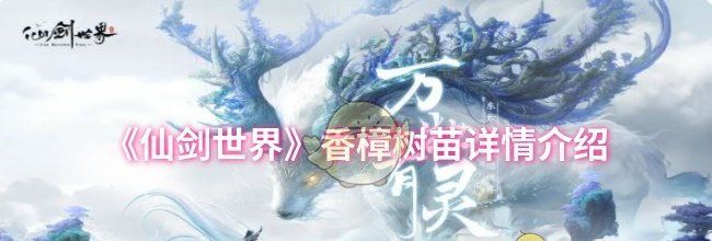 《仙剑世界》香樟树苗详情介绍