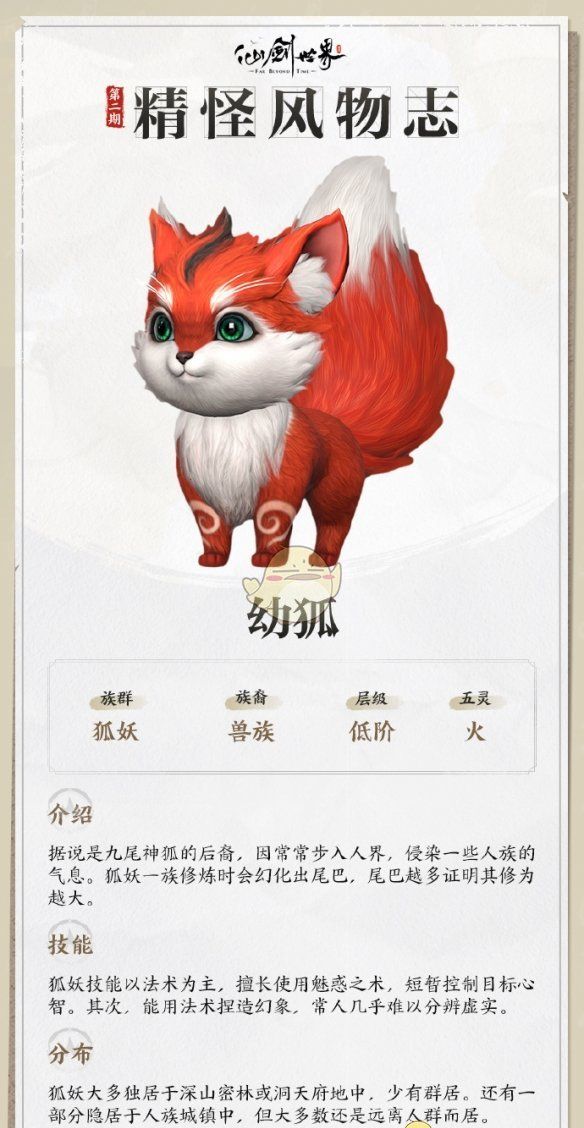 《仙剑世界》幼狐详情介绍