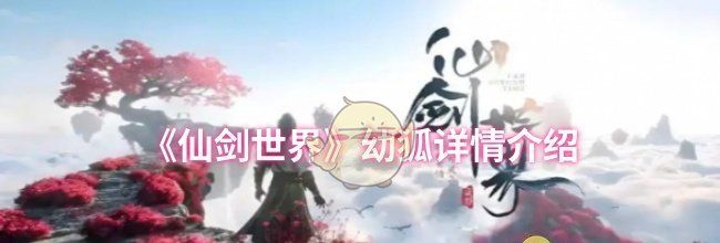 《仙剑世界》幼狐详情介绍