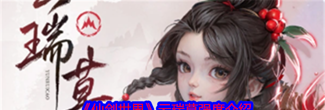 《仙剑世界》云瑞草强度介绍