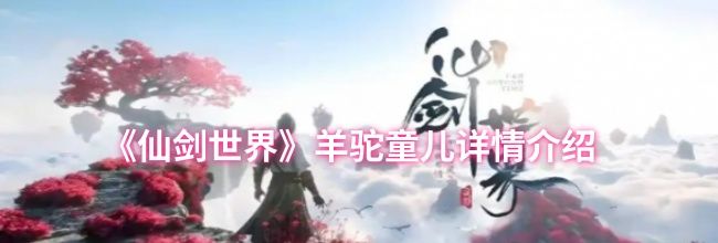 《仙剑世界》羊驼童儿详情介绍