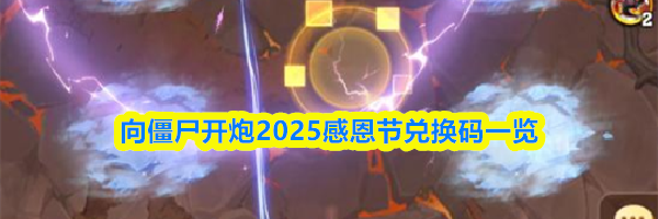向僵尸开炮2025感恩节兑换码一览