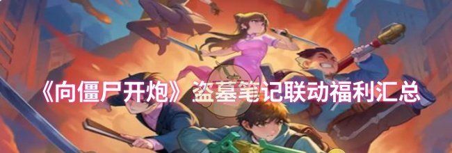 《向僵尸开炮》盗墓笔记联动福利汇总
