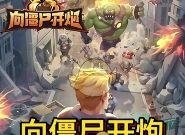《向僵尸开炮》S2赛季新增兑换码分享