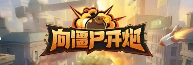 《向僵尸开炮》S3赛季训练6~10通关攻略