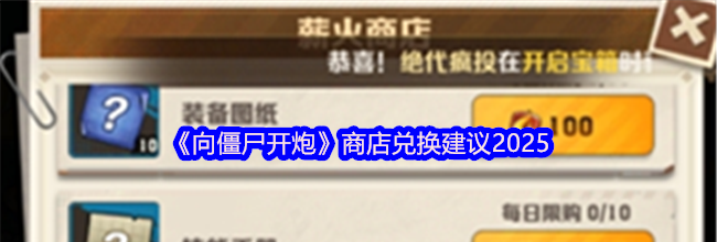 《向僵尸开炮》商店兑换建议2025
