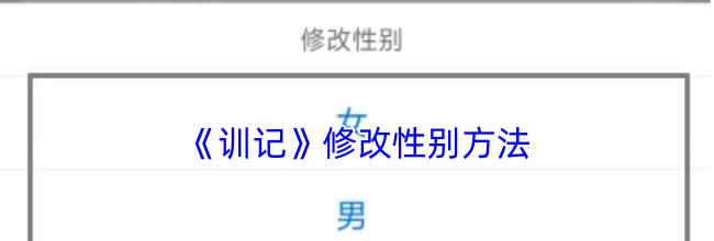 《训记》修改性别方法