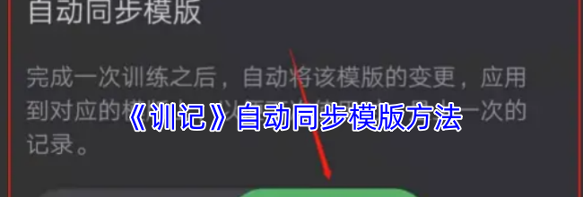 《训记》自动同步模版方法