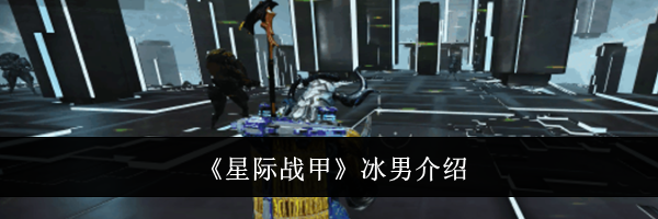 《星际战甲》冰男介绍