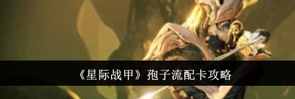 《星际战甲》孢子流配卡攻略