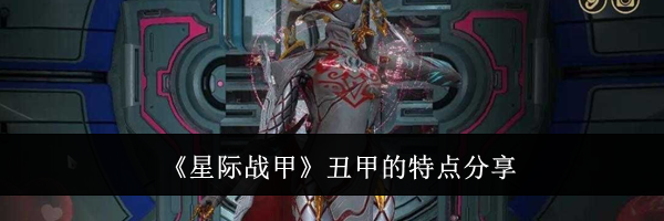 《星际战甲》丑甲的特点分享
